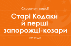 «Старі Кодаки й перші запорожці-козари» Легенда. Скорочені версії
