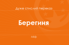 «Берегиня» Міф (дуже стислий переказ)