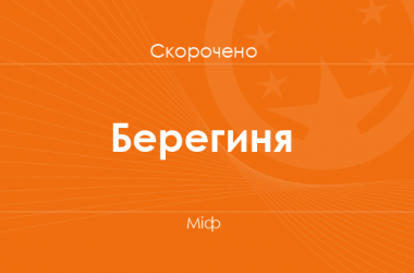 «Берегиня» Міф (скорочено)