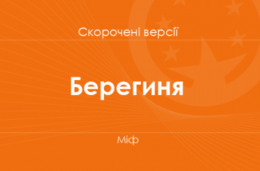 «Берегиня» Міф. Скорочені версії