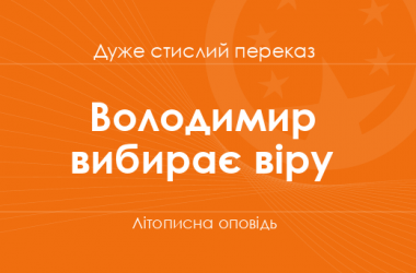«Володимир вибирає віру» Літописна оповідь (дуже стислий переказ)