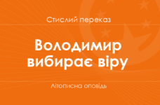 «Володимир вибирає віру» Літописна оповідь (стислий переказ)