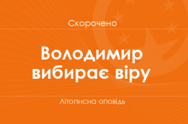 «Володимир вибирає віру» Літописна оповідь (скорочено)