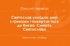 «Святослав укладає мир з греками і повертається до Києва. Смерть Святослава» Літописна оповідь (стислий переказ)