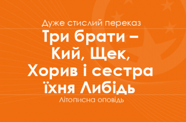 «Три брати – Кий, Щек, Хорив і сестра їхня Либідь» Літописна оповідь (дуже стислий переказ) 