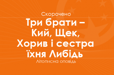 «Три брати – Кий, Щек, Хорив і сестра їхня Либідь» Літописна оповідь (скорочено)