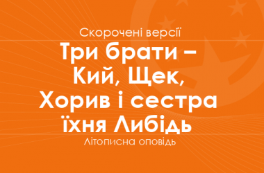 «Три брати – Кий, Щек, Хорив і сестра їхня Либідь» Літописна оповідь. Скорочені версії