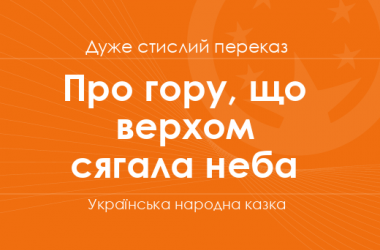 «Про гору, що верхом сягала неба» Українська народна казка (дуже стислий переказ)