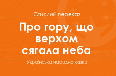 «Про гору, що верхом сягала неба» Українська народна казка (стислий переказ)