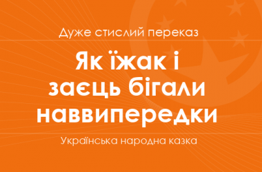 «Як їжак і заєць бігали наввипередки» Українська народна казка (дуже стислий переказ)