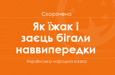 «Як їжак і заєць бігали наввипередки» Українська народна казка (скорочено)