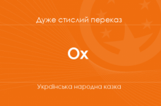 «Ох» Українська народна казка (дуже стислий переказ)
