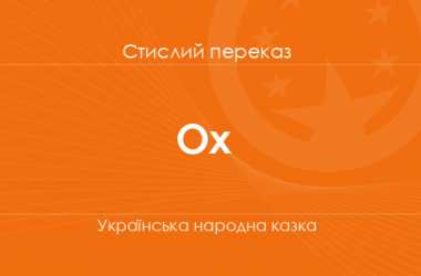 «Ох» Українська народна казка (стислий переказ)
