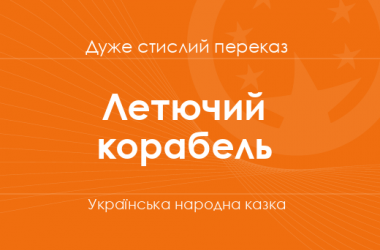 «Летючий корабель» Українська народна казка (дуже стислий переказ)