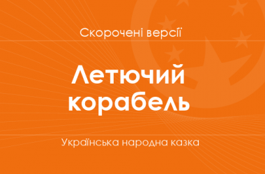 «Летючий корабель» Українська народна казка. Скорочені версії