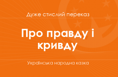 «Про правду і кривду» Українська народна казка (дуже стислий переказ)