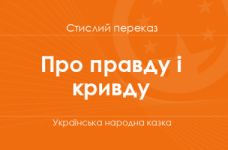 «Про правду і кривду» Українська народна казка (стислий переказ)