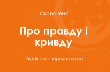 «Про правду і кривду» Українська народна казка (скорочено)