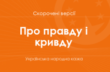 «Про правду і кривду» Українська народна казка. Скорочені версії