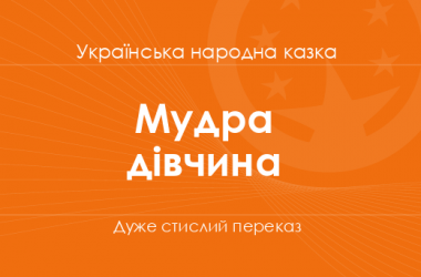 «Мудра дівчина» Українська народна казка (дуже стислий переказ)