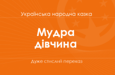 «Мудра дівчина» Українська народна казка (дуже стислий переказ)