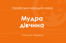 «Мудра дівчина» Українська народна казка (стислий переказ)