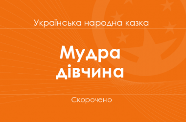«Мудра дівчина» Українська народна казка (скорочено)