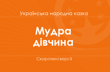 «Мудра дівчина» Українська народна казка. Скорочені версії