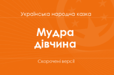 «Мудра дівчина» Українська народна казка. Скорочені версії