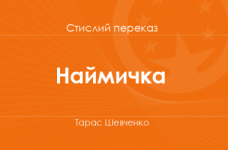 «Наймичка» Тарас Шевченко (стислий переказ)