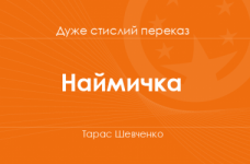 «Наймичка» Тарас Шевченко (дуже стислий переказ)