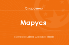 «Маруся» Григорій Квітка-Основ’яненко (скорочено)