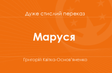 «Маруся» Григорій Квітка-Основ’яненко (дуже стислий переказ)