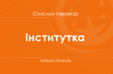 «Інститутка» Марко Вовчок (стислий переказ)