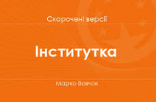 «Інститутка» Марко Вовчок. Скорочені версії