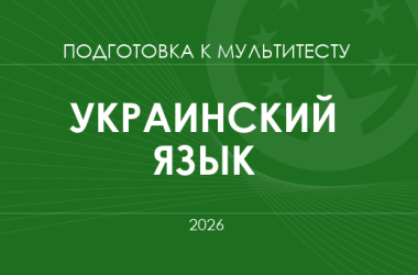 Мультитест ЗНО-2026: украинский язык