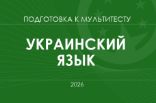 Мультитест ЗНО-2026: украинский язык