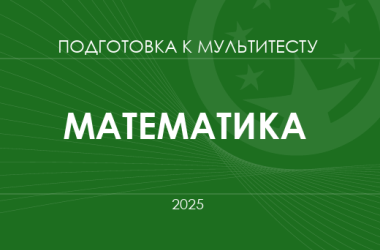 Мультитест ЗНО-2025: математика
