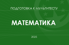 Мультитест ЗНО-2025: математика