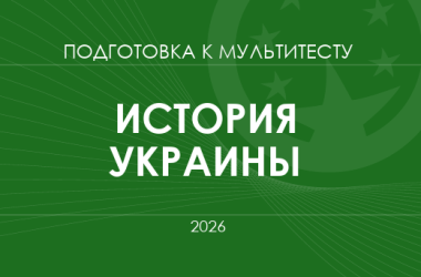 Мультитест ЗНО-2026: история Украины