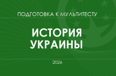 Мультитест ЗНО-2026: история Украины