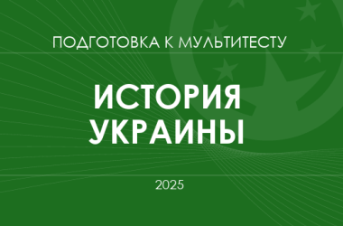 Мультитест ЗНО-2025: история Украины