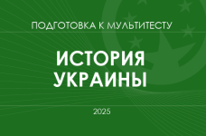 Мультитест ЗНО-2025: история Украины
