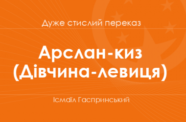 «Арслан-киз (Дівчина-левиця)» Ісмаїл Гаспринський (дуже стислий переказ)