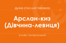 «Арслан-киз (Дівчина-левиця)» Ісмаїл Гаспринський (дуже стислий переказ)