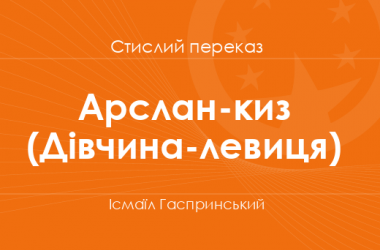«Арслан-киз (Дівчина-левиця)» Ісмаїл Гаспринський (стислий переказ)