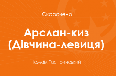 «Арслан-киз (Дівчина-левиця)» Ісмаїл Гаспринський (скорочено)