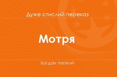 «Мотря» Богдан Лепкий (дуже стислий переказ)