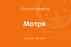 «Мотря» Богдан Лепкий (стислий переказ)