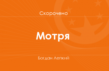 «Мотря» Богдан Лепкий (скорочено)